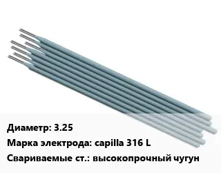 Электрод 3.25 capilla 316 L высокопрочный чугун